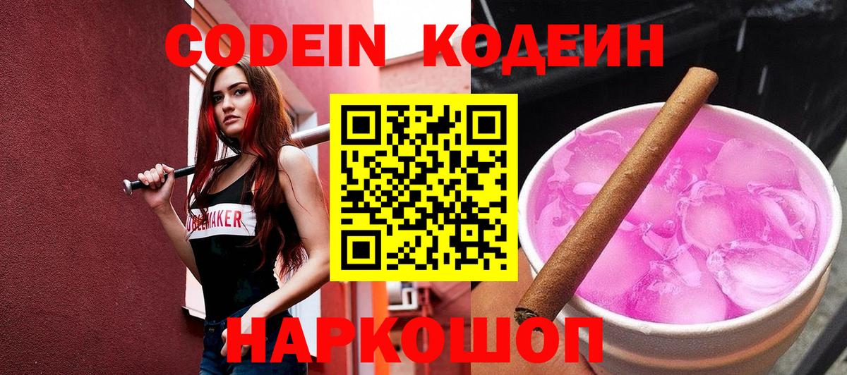 Кодеин Purple Drank Тайшет