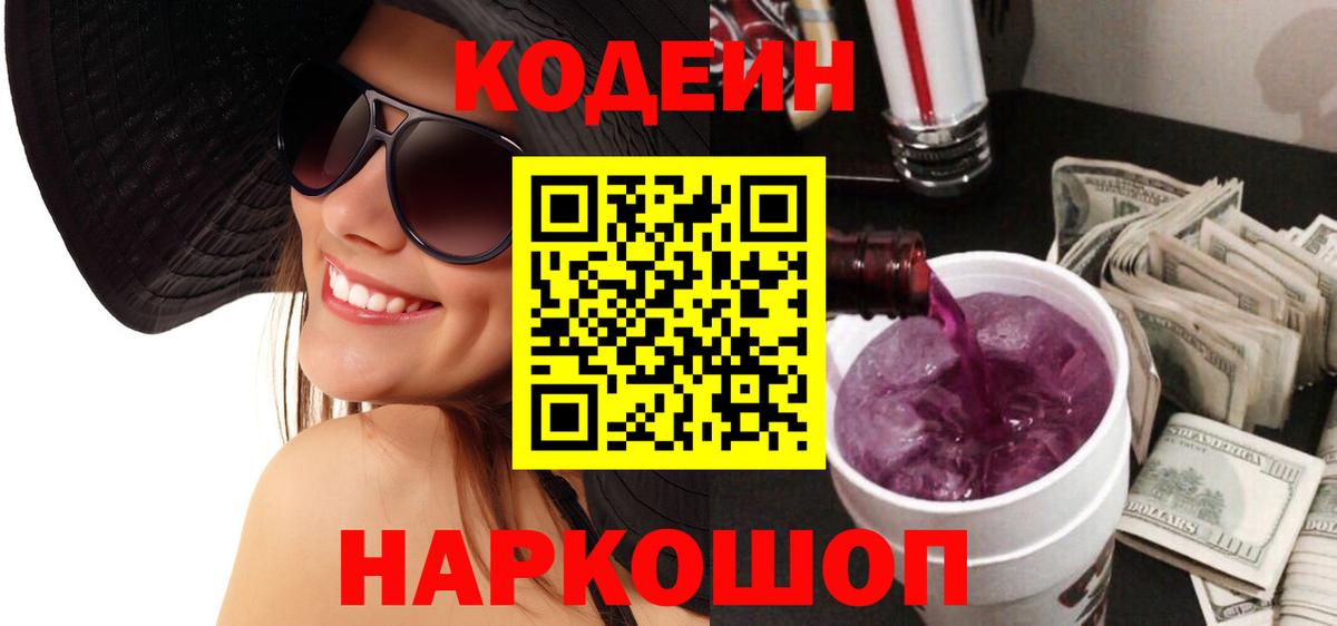 Тайшет  Codein напиток Lean (лин)  Вход с VPN  Кодеин Purple Drank 